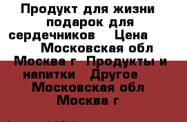Продукт для жизни «подарок для сердечников» › Цена ­ 2 950 - Московская обл., Москва г. Продукты и напитки » Другое   . Московская обл.,Москва г.